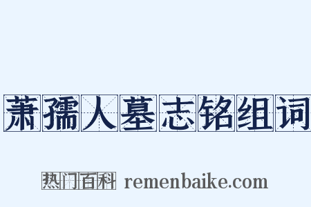 萧孺人墓志铭组词是什么意思的图片